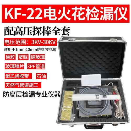 正品KF22充电式直流漏电火花检管道防腐仪鳞片沥青胶带涂层检-测