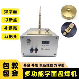 修表工具焊接字面机字面钉脚修复盘脚修复断盘爪补钢断把头断螺丝
