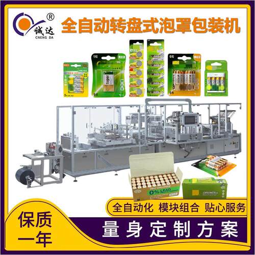 诚达CD-3450转盘式纸塑泡罩包装机灯泡吸塑挂卡智能高效全自动
