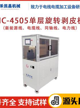 HC-4505单层旋转剥线机电力线电缆线旋转剥线机同轴线切剥设备