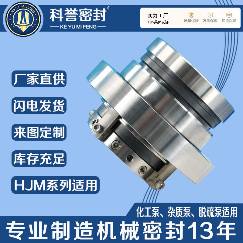 机械密封HJM-85D HJM-100S HJM-100D LCB65-32-250循环泵用机封厂