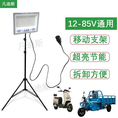 led夜市摆摊灯12v灯三轮车专用灯低压防水照明灯48V60V低压直流灯