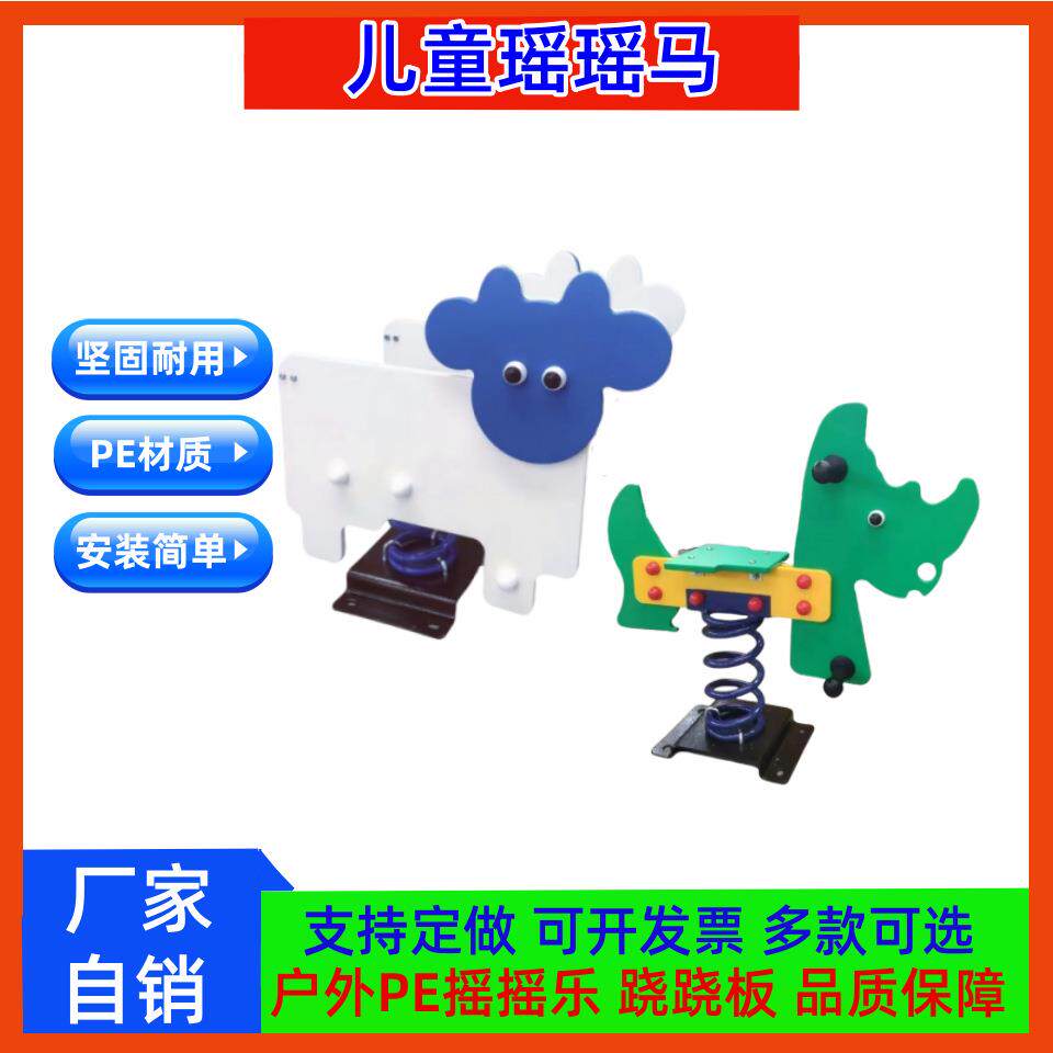包邮儿童摇摇马弹簧跷跷板PE板摇摇乐游乐场小区公园木马塑料摇乐