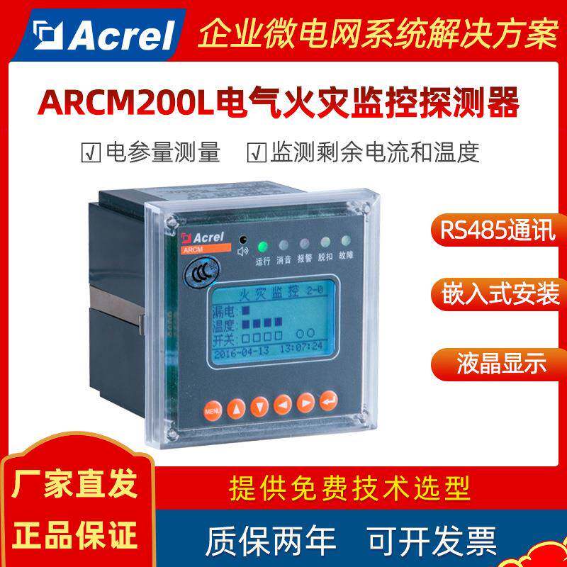安科瑞ARCM200L嵌入式电气火灾监控探测器漏电流温度监测485通讯