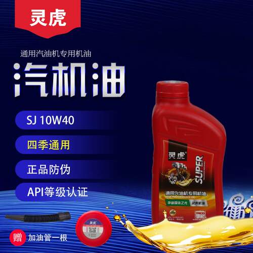 灵虎四冲程汽油发电机微耕机专用机油国标SJ四季通用型10W40/5W30
