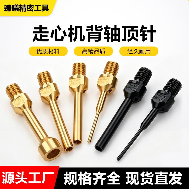 走心机背轴顶针内出水M6顶针M8/M10加硬津上斯大弹出头黄铜顶料杆