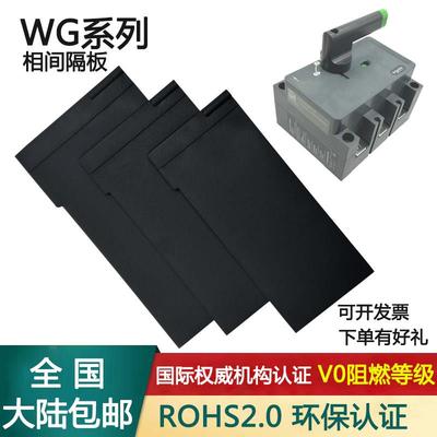 万高WG新隔离开 关相间隔板隔弧板WATSG双电源N绝缘板片160A31580