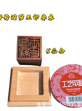 174号阎罗王印枣木加底座印泥三件套雷击枣木雕刻道家用品