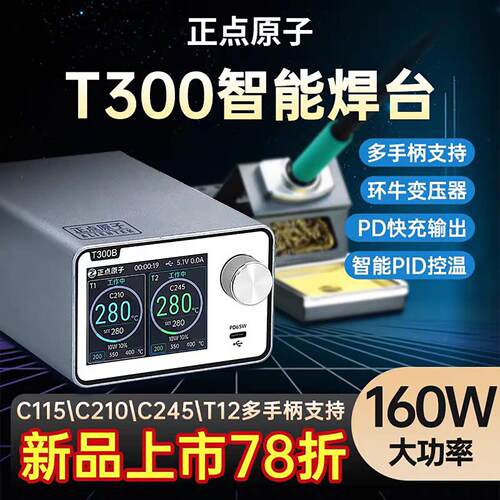 正点原子T300智能焊台电烙铁恒温数显160W维修T12 C245 C210 C115