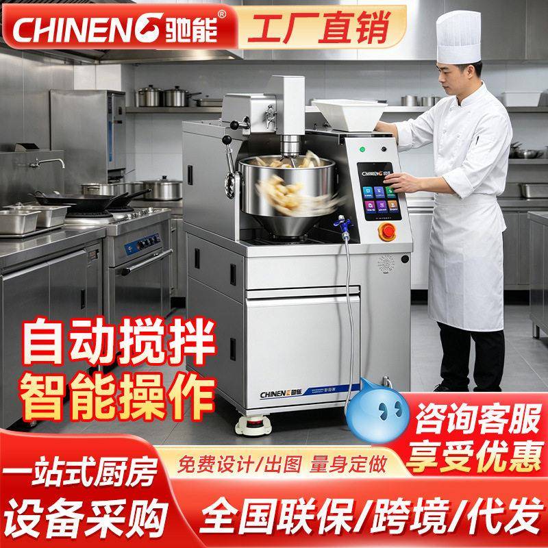 驰能自动炒菜机商用全智能机器人大型全自动炒菜机食堂炒饭炒菜机
