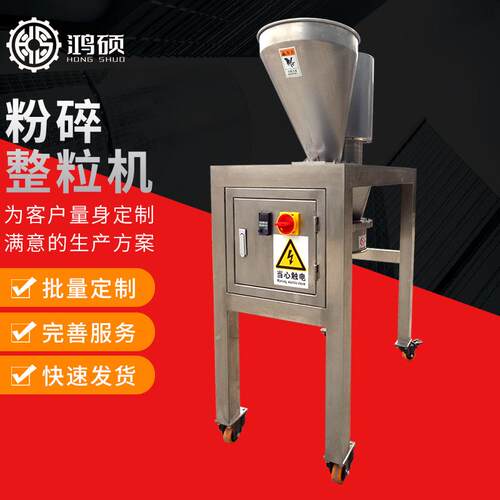厂家供应HS-粉碎整粒机食品药材化工整粒粉碎机不锈钢造粒机
