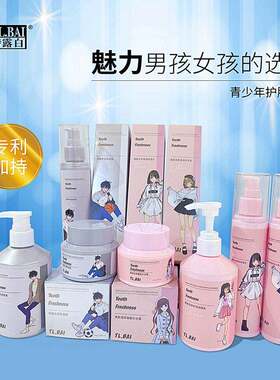 特露白青少年护肤品男女学生洁面乳保湿水乳霜沐浴露洗发水化妆品