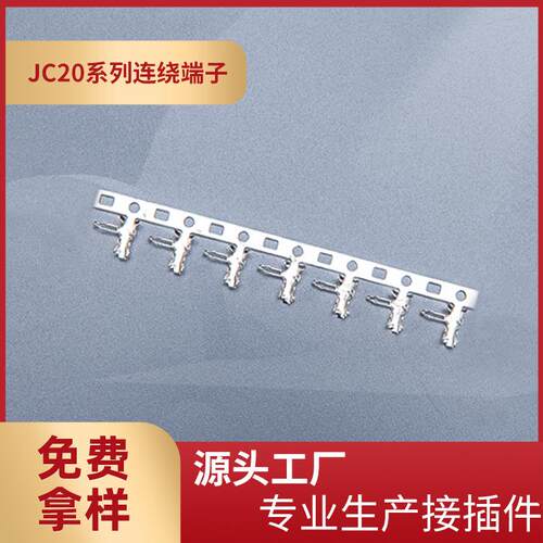 厂家供应JC20-T连绕端子2.0mm间距端子连接器连带簧片整盘
