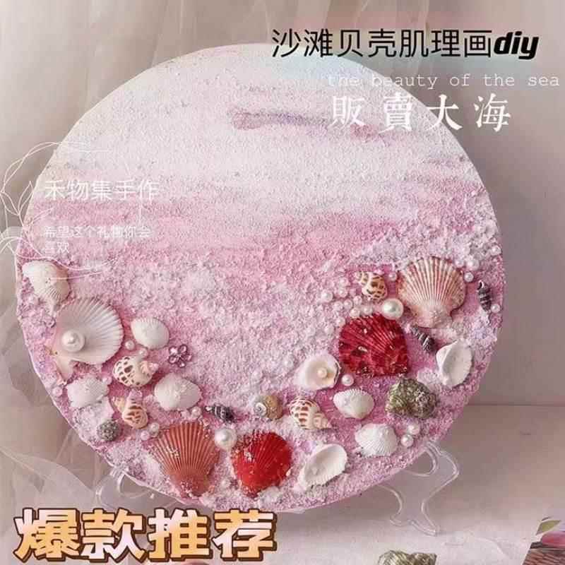 diy粉色贝壳沙滩石英砂肌理画亲子手工课工具海洋3D立体丙烯装饰图片