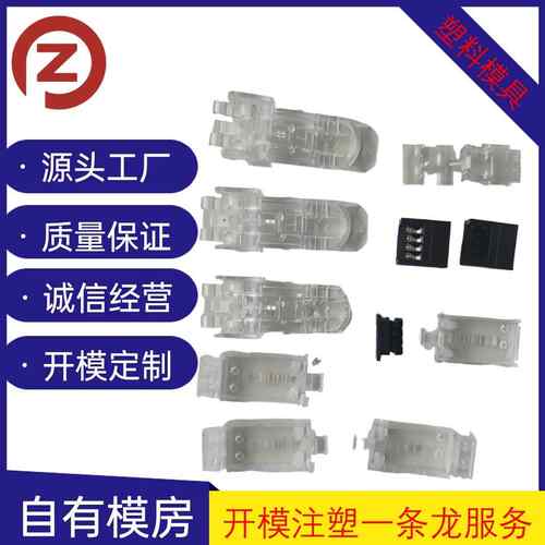 源头模具工厂定制精密塑料模具快插接线端子透明PP塑料模具开模