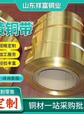 现货H62黄铜带H56黄FGA铜卷5H9黄铜带H68态软黄铜箔可切割