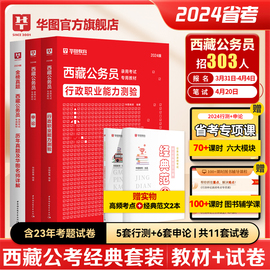 西藏公务员考试2024省考华图西藏公务员考试用书，2023年西藏公务员行测申论，教材历年真题试卷可搭模块宝典西藏自治区省考公务员2024