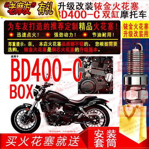 适用两只铱金火花塞 奔达原驰兽BOX BD400-C双缸太子 摩托车