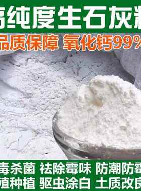 生石灰粉杀虫种菜杀菌消毒剂干燥剂改善水质改良土壤冬季树木涂白