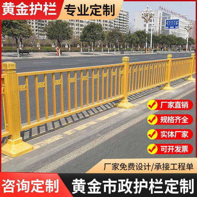黄金金色护栏公路城市市政人行道道路马路交通防撞隔离围栏中央栏