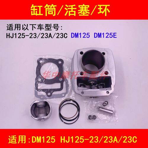 适配豪爵DM125E HJ125-23/23A/23C机车套缸气缸体活塞环中缸筒