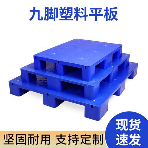 平面叉车九脚塑料托盘仓库地垫工业地堆货物垫板卡板防潮垫仓栈板