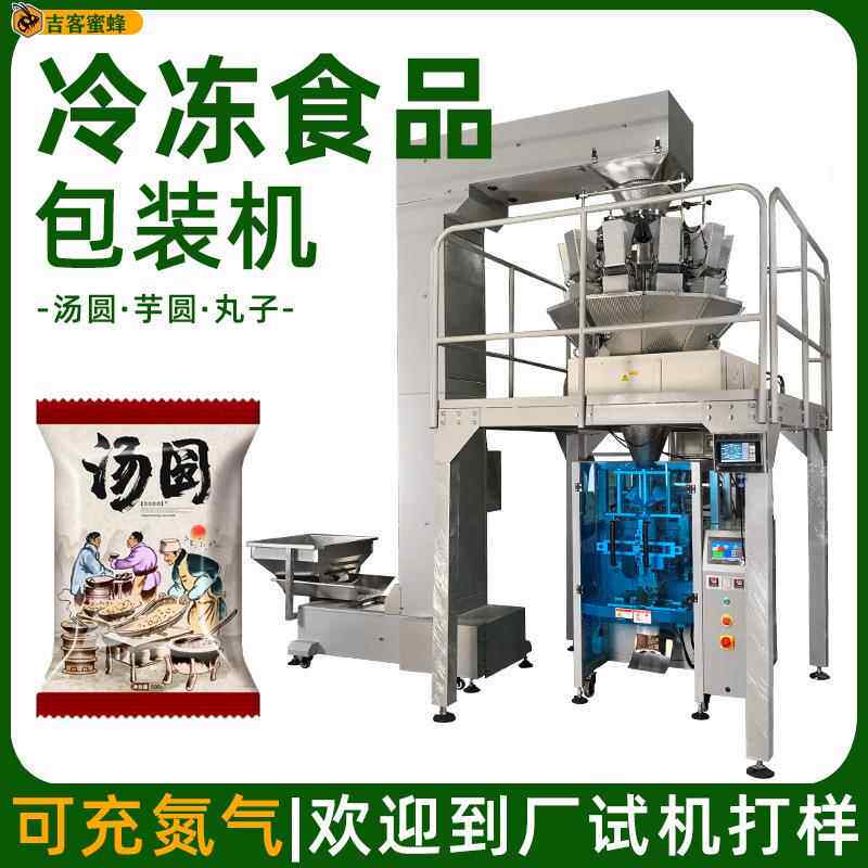 散装速冻汤圆定量分装机 虾饺自动计量袋装机 全自动肉丸子包装机