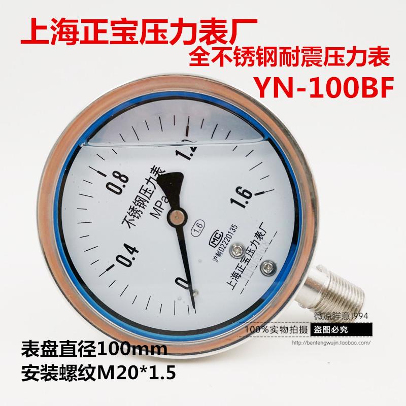 上海正宝压力表全不锈钢耐震抗震压力表YN-100BF耐高温防腐真空表