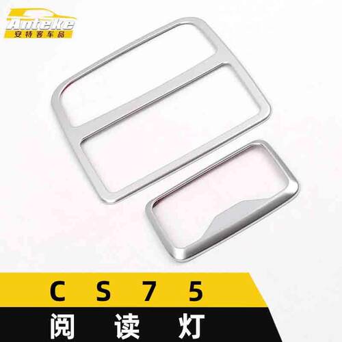 适用于CS75阅读灯装饰框CS75中控仪表台阅读灯罩亮片汽车配件用品