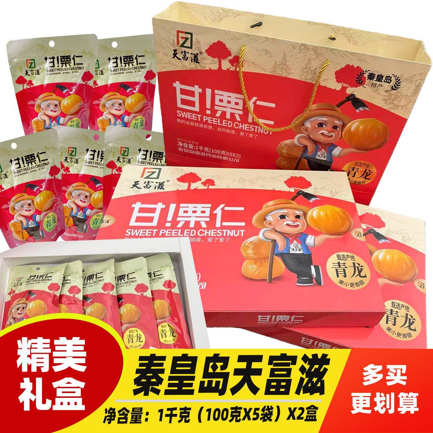 秦皇岛天富滋栗仁礼盒青龙熟栗子仁板栗伴手礼物去壳送爸妈赠亲友