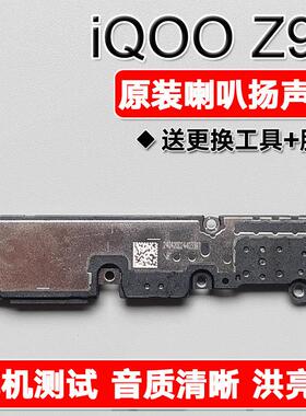 适用VIVO iQOO Z9X 原装喇叭总成扬声器手机外放维修声音响铃