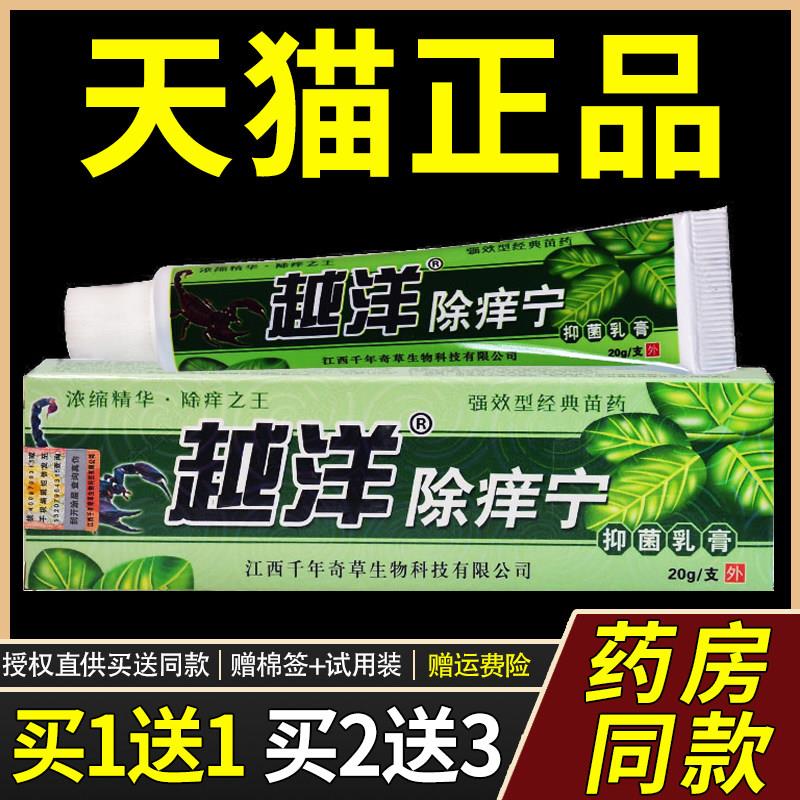 【天猫正品】越洋除痒宁抑菌乳膏千年奇草皮肤外用草本止痒软膏