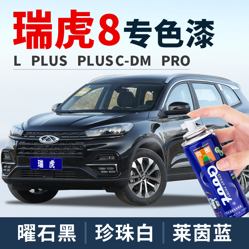 奇瑞瑞虎8pro补漆笔珍珠白plus车漆曜石黑油漆莱茵蓝量子灰自喷漆