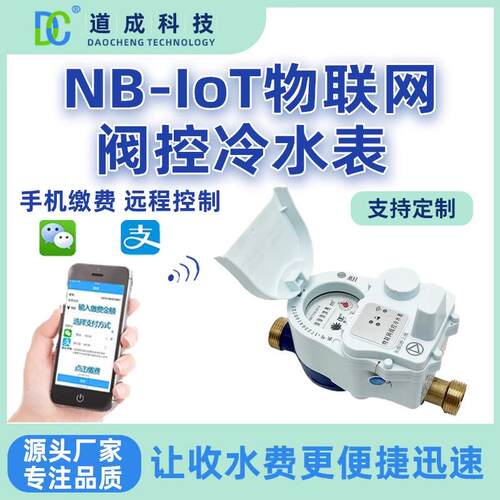 -物联网阀控冷水表远传水表远程抄表手机缴费物联网智能水表