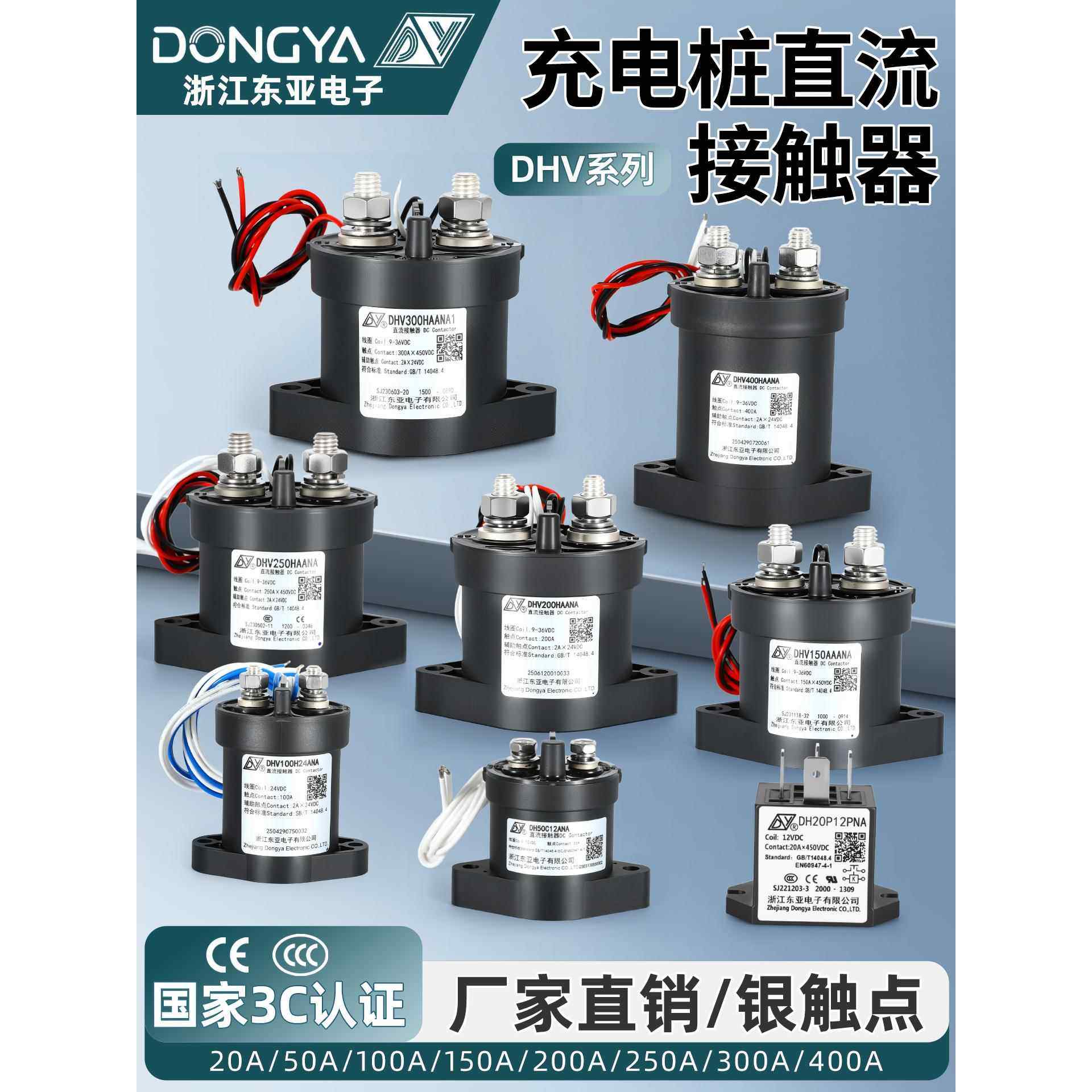 浙江东亚高压直流接触器200A/10-1000V充电桩储能/新能源DHV250