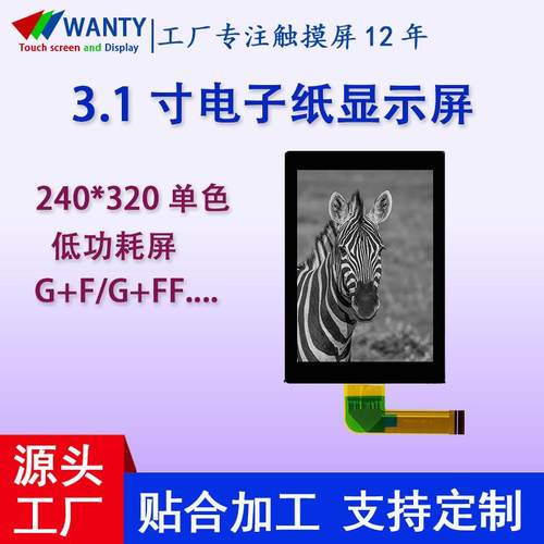 3.1英寸墨水屏240*320单色电子纸显示屏电子价签墨水屏模组可配TP
