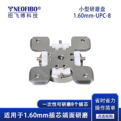 厂家供应小型研磨盘纽飞博8芯UPC小型四角加压插芯研磨夹具现货