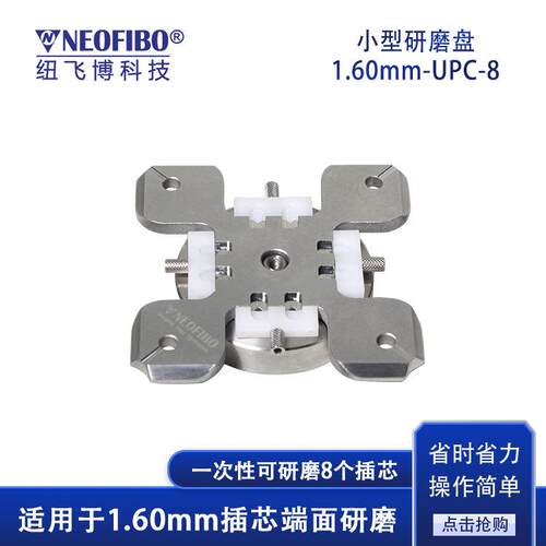 厂家供应小型研磨盘纽飞博8芯UPC小型四角加压插芯研磨夹具现货