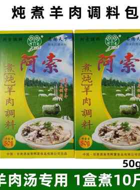 甘肃阿索清炖煮羊肉调料包宁夏滩羊清汤青海藏羊羔肉泡馍料3袋装