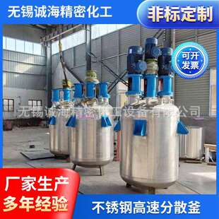 高速分散釜冷却制胶釜胶水反应釜不锈钢加热搅拌罐浆料反应分散釜