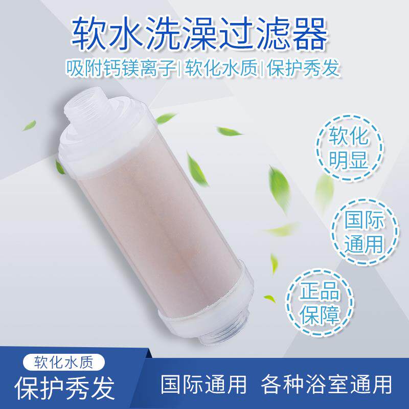 国际通用软水洗澡花洒过滤器树脂软化硬水除氯净水滤芯一秒安装