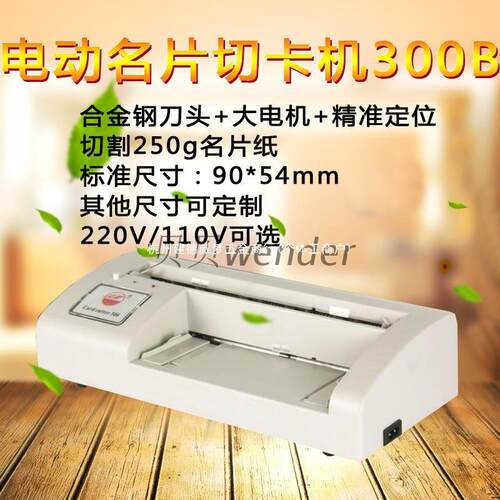 郎半自动名片切卡机300B电动名片切卡机名片切割机名片制作机