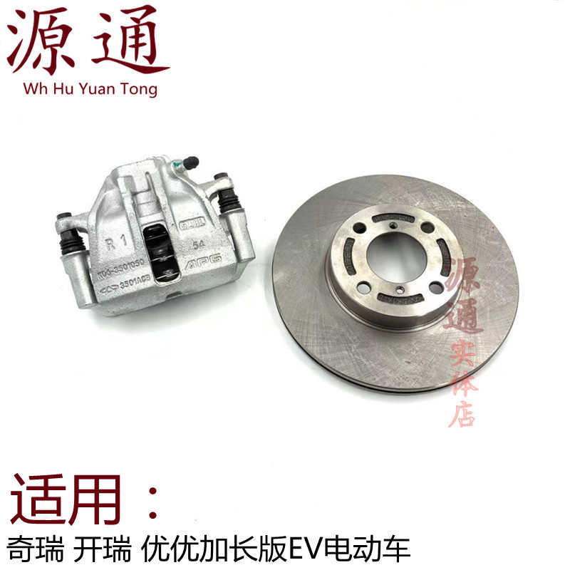 适奇瑞开瑞新能源优优加长EV前分泵优优电动车前刹车盘制动钳卡钳