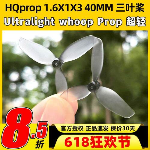 HQprop 40MM三桨叶Ultralight whoop Prop1.6X1X3 2正2反