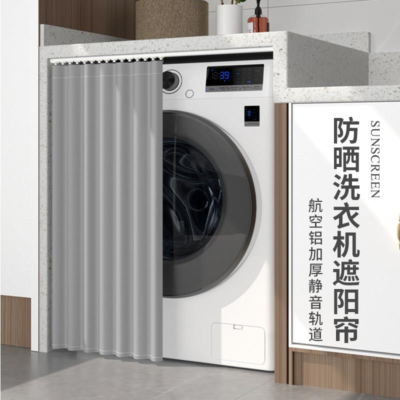滚筒洗衣机防晒帘阳台防尘罩遮阳帘洗手台防水盖布整体橱柜遮挡帘