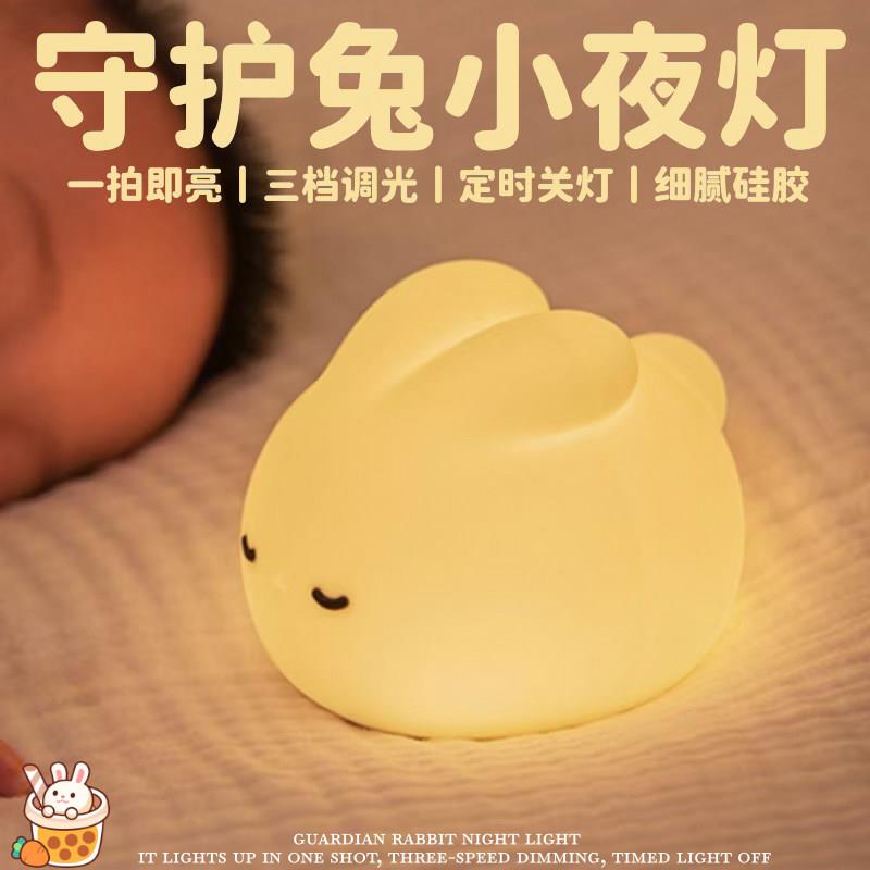 儿童护眼床头灯兔子矽胶小夜灯卧室哺乳婴儿睡眠灯拍拍灯定时台灯