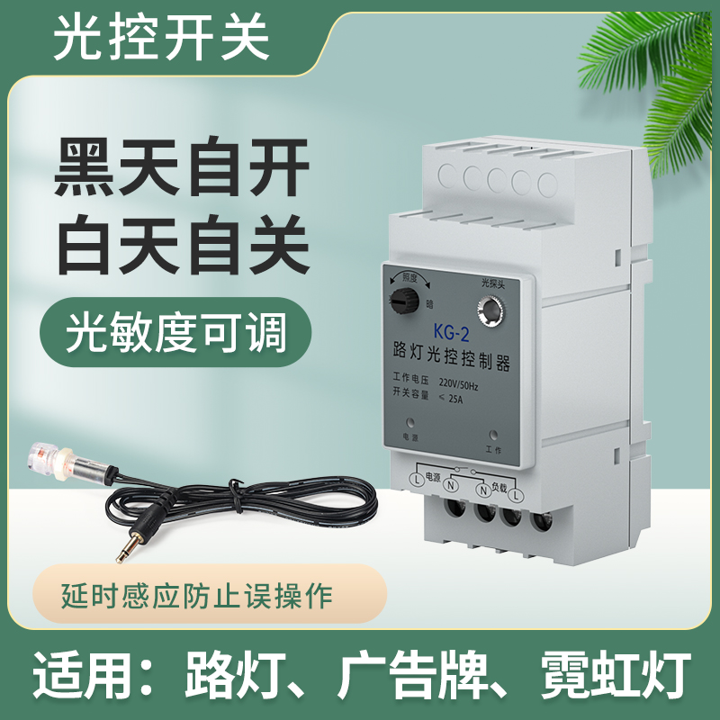 导轨式光控开关220V自动晚上亮智能光感应开关路灯光控控制器