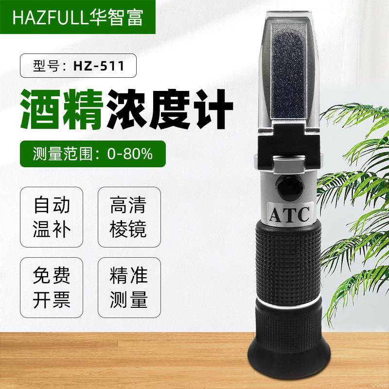 华智富HZ-511酒精浓度计白酒酒精检测仪80%酒精计酒度数测量仪器