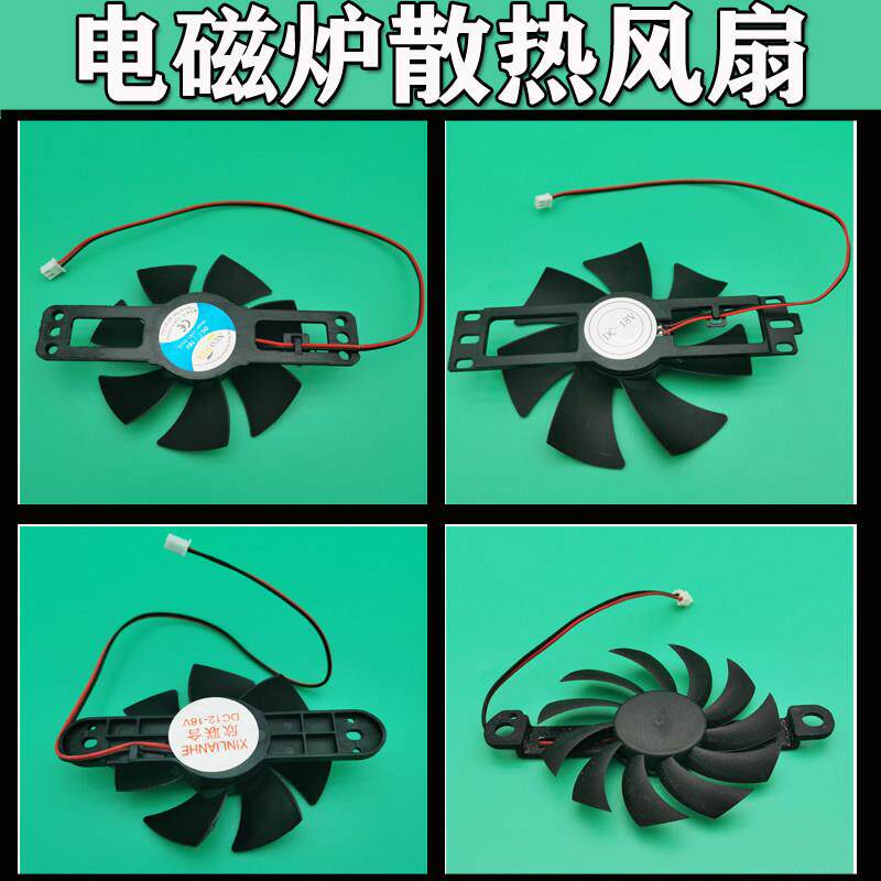 全新电磁炉散热风扇 12V/18V 风机电磁炉散热通用风扇四种型号