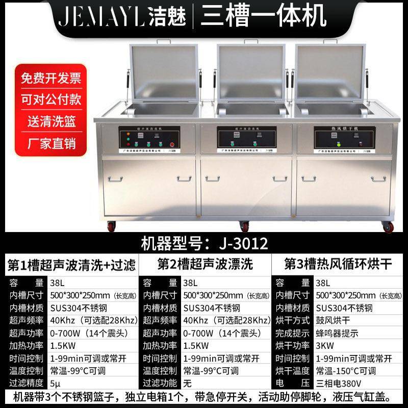 洁魅J-0128L700W三槽超声波清洗机纺织配件拉链纽扣洗净设备